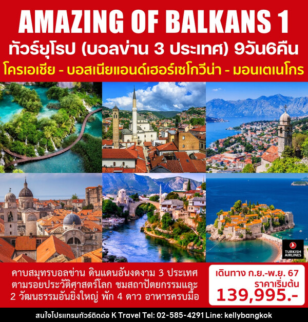 ทัวร์ยุโรป (บอลข่าน 3 ประเทศ) AMAZING OF BALKANS 1 - KTravel And Experience