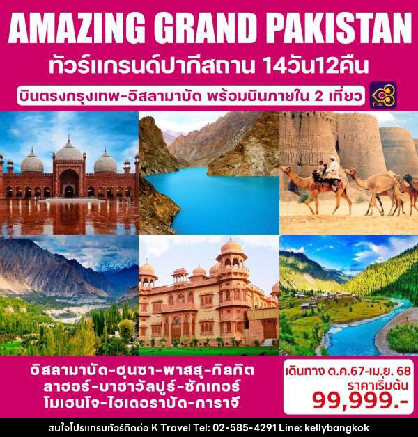 ทัวร์แกรนด์ปากีสถาน  AMAZING GRAND PAKISTAN - KTravel And Experience