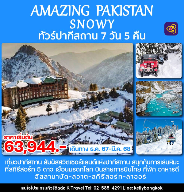 ทัวร์ปากีสถาน AMAZING PAKISTAN SNOWY - KTravel And Experience