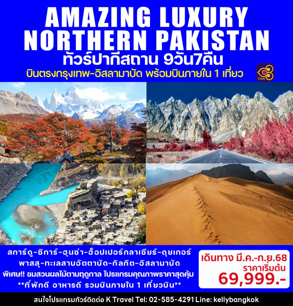 ทัวร์ปากีสถาน AMAZING LUXURY NORTHERN PAKISTAN - KTravel And Experience