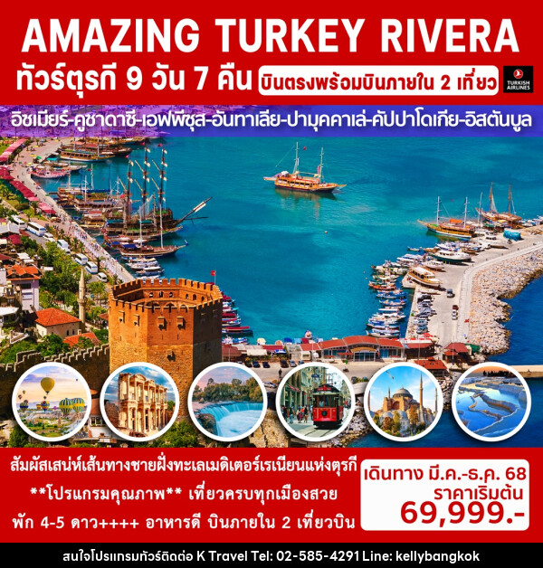 ทัวร์ตุรกี AMAZING TURKEY RIVERA - KTravel And Experience