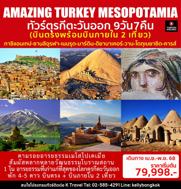 ทัวร์ตุรกีตะวันออก AMAZING TURKEY MESOPOTAMIA - KTravel And Experience