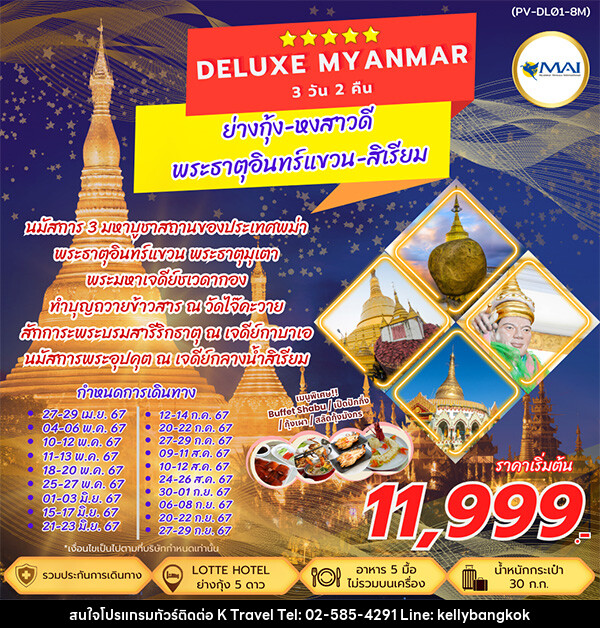 ทัวร์พม่า DELUXE MYANMAR - KTravel And Experience