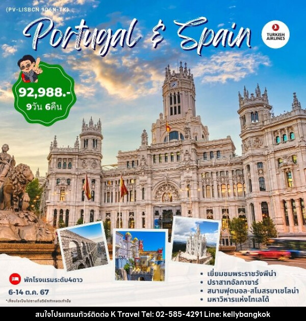 ทัวร์โปรตุเกส สเปน PORTUGAL SPAIN  - KTravel And Experience