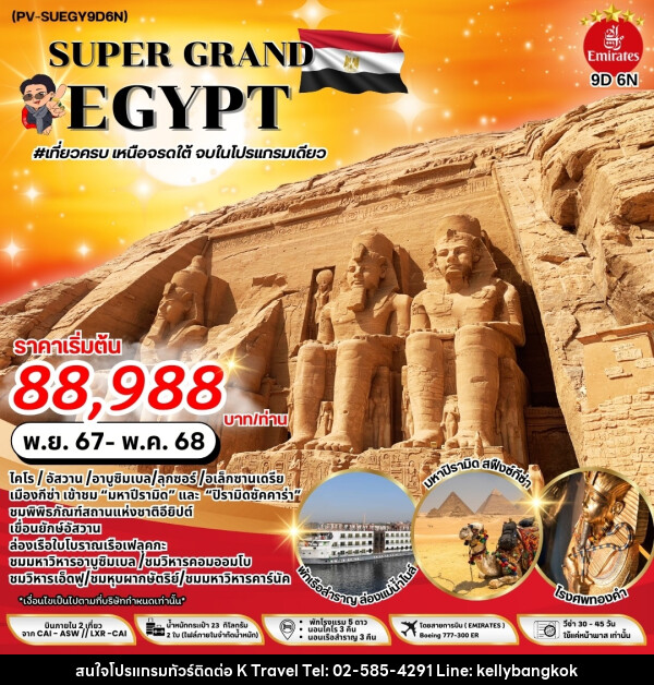 ทัวร์อียิปต์ SUPER GRAND EGYPT - KTravel And Experience