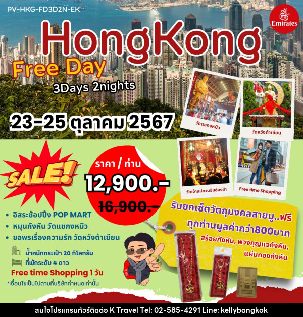 ทัวร์ฮ่องกง Free Day HONGKONG - KTravel And Experience