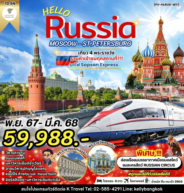 ทัวร์รัสเซีย HELLO RUSSIA MOSCOW - ST.PETERSBURG - KTravel And Experience