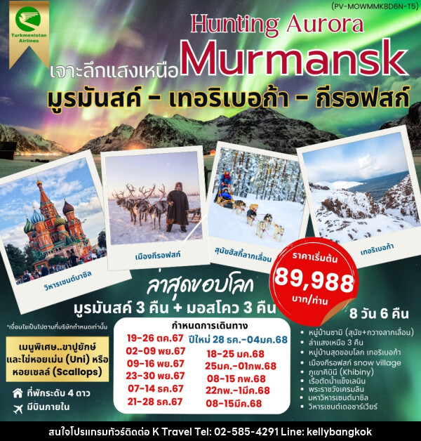 ทัวร์รัสเซีย HUNTING AURORA เจาะลึกแสงเหนือ Murmansk - KTravel And Experience