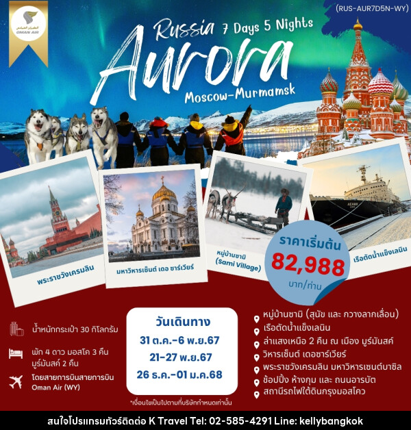 ทัวร์รัสเซีย AURORA RUSSIA มอสโค มูร์มันสค์  - KTravel And Experience