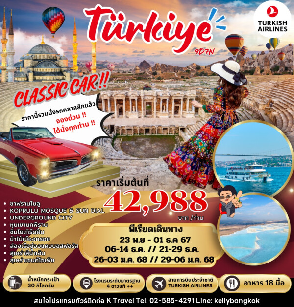 ทัวร์ตุรกี Turkiye  - KTravel And Experience