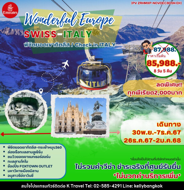 ทัวร์ยุโรป Wonderful Europe SWISS-ITALY - KTravel And Experience