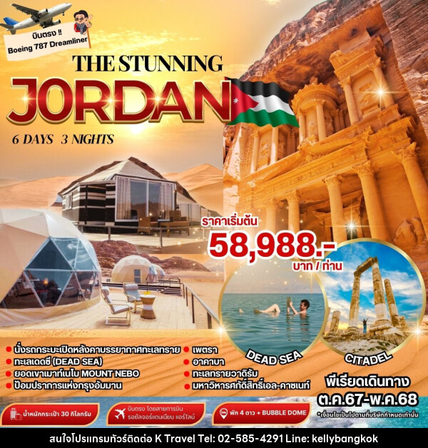 ทัวร์จอร์แดน THE STUNNING JORDAN - KTravel And Experience