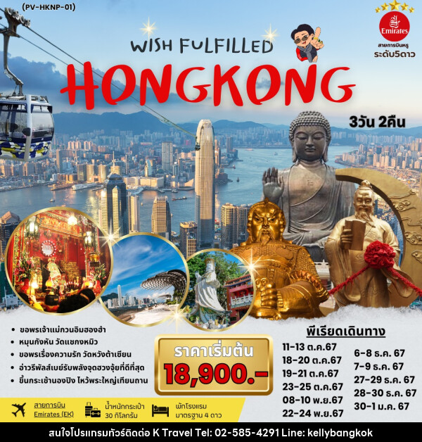 ทัวร์ฮ่องกง WISH FULFILLED HONGKONG - KTravel And Experience