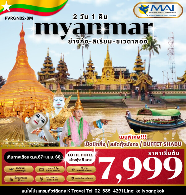 ทัวร์พม่า MYANMAR ย่างกุ้ง-สิเรียม - KTravel And Experience