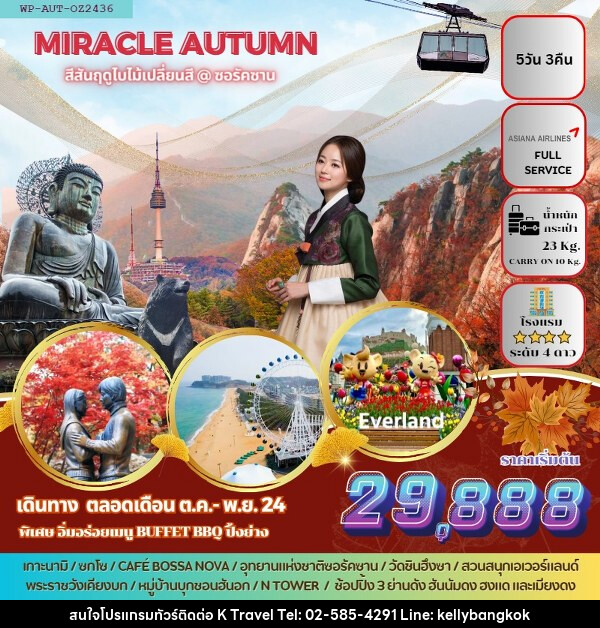 ทัวร์เกาหลี MIRACLE KOREA @SEORAKSAN  - KTravel And Experience