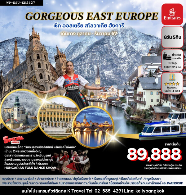 ทัวร์ยุโรป GORGEOUS EAST EUROPE เช็ก ออสเตรีย สโลวาเกีย ฮังการี - KTravel And Experience