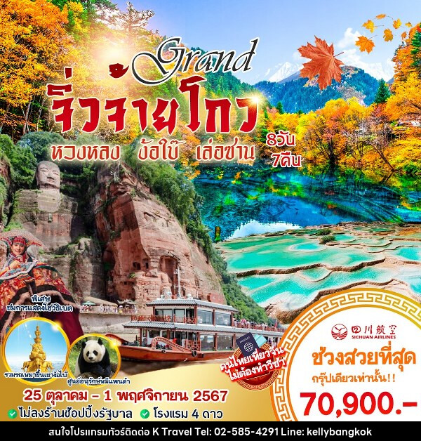 ทัวร์จีน จิ่วจ้ายโกว หวงหลง ง้อไบ๊ เล่อซาน  - KTravel And Experience