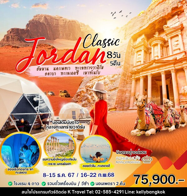 ทัวร์จอร์แดน Classic - KTravel And Experience