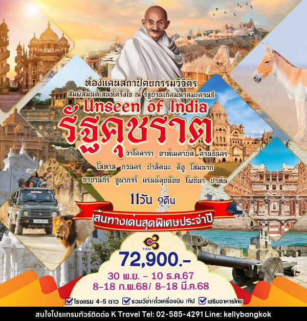 ทัวร์อินเดีย รัฐคุชราต - KTravel And Experience