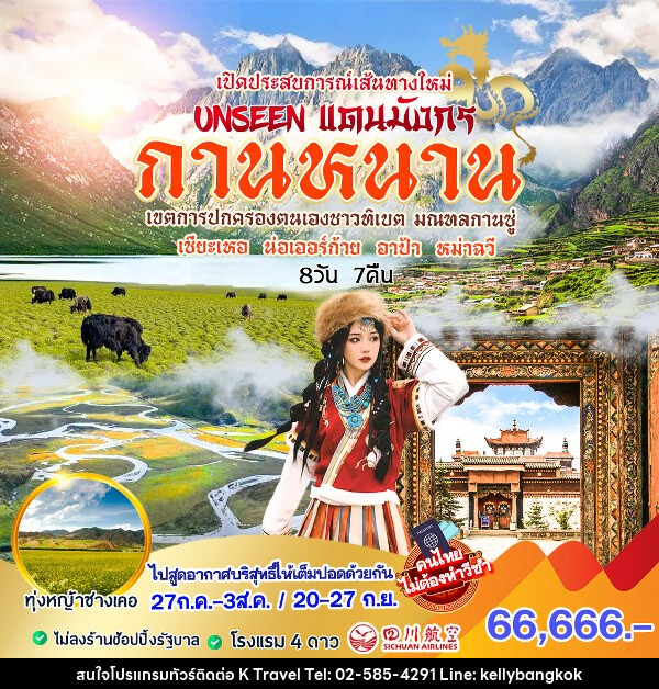 ทัวร์จีน UNSEEN แดนมังกร กานหนาน - KTravel And Experience