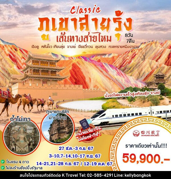 ทัวร์จีน CLASSIC ภูเขาสายรุ้ง เส้นทางสายไหม - KTravel And Experience