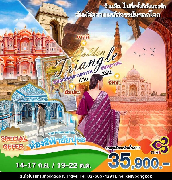 ทัวร์อินเดีย GOLDEN TRIANGLE สามเหลี่ยมอารยธรรม อินเดีย - KTravel And Experience