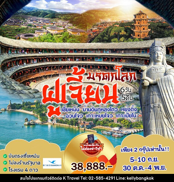 ทัวร์จีน มรดกโลก ฟูเจี้ยน - KTravel And Experience