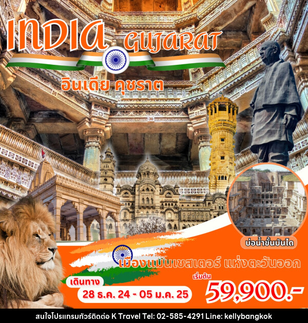 ทัวร์อินเดีย INDIA GUJARAT อินเดีย คุชราต - KTravel And Experience