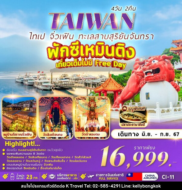 ทัวร์ไต้หวัน TAIPEI SUNMOON LAKE  - KTravel And Experience