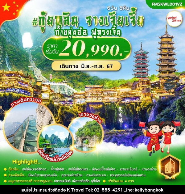 ทัวร์จีน กุ้ยหลิน จางเจียเจี้ย - KTravel And Experience