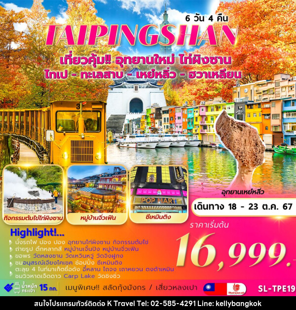 ทัวร์ไต้หวัน TAIPINGSHAN TAIPEI YEHLIU HUALIAN  - KTravel And Experience