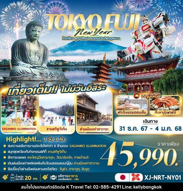 ทัวร์ญี่ปุ่น TOKYO FUJI NEW YEAR  - KTravel And Experience