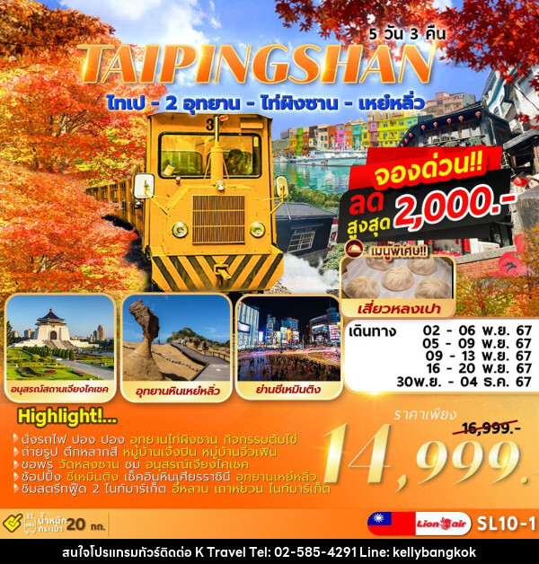 ทัวร์ไต้หวัน TAIPEI TAIPINGSHAN  ไทเป ไท่ผิงซาน เหย์หลิ่ว - KTravel And Experience