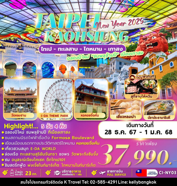 ทัวร์ไต้หวัน TAIPEI KAOHSIUNG NEWYER 2025  - KTravel And Experience