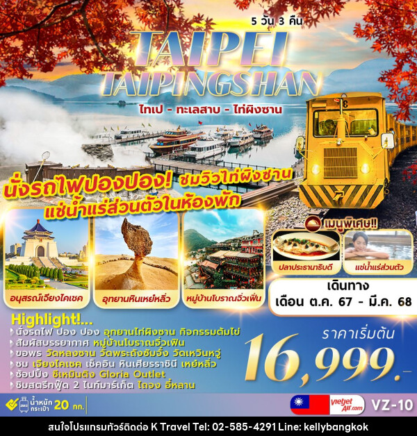 ทัวร์ไต้หวัน TAIPEI TAIPINGSHAN  ไทเป ไท่ผิงซาน ทะเลสาบ เหย๋หลิ่ว - KTravel And Experience