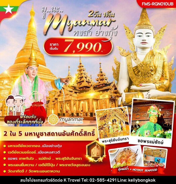 ทัวร์พม่า มู นะ เมียนมาร์ - KTravel And Experience