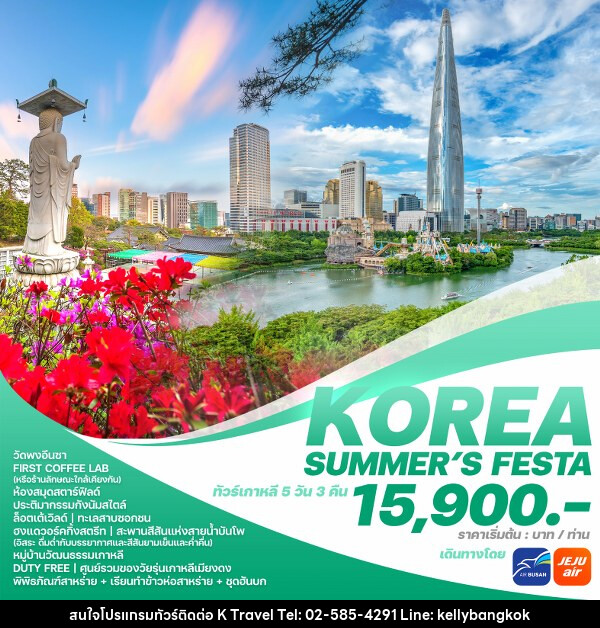 ทัวร์เกาหลี KOREA SUMMER’S FESTA  - KTravel And Experience