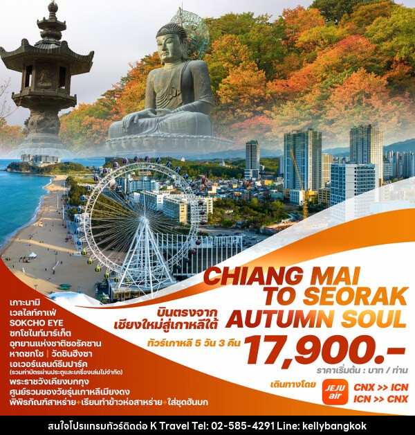 ทัวร์เกาหลี CHIANG MAI TO SEORAK AUTUMN SOUL - KTravel And Experience