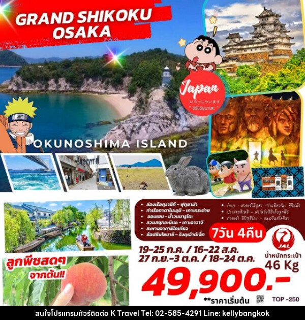 ทัวร์ญี่ปุ่น GRAND SHIKOKU OSAKA  - KTravel And Experience