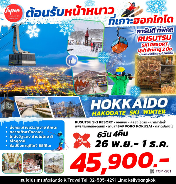 ทัวร์ญี่ปุ่น HOKKAIDO HAKODATE WINTER - KTravel And Experience