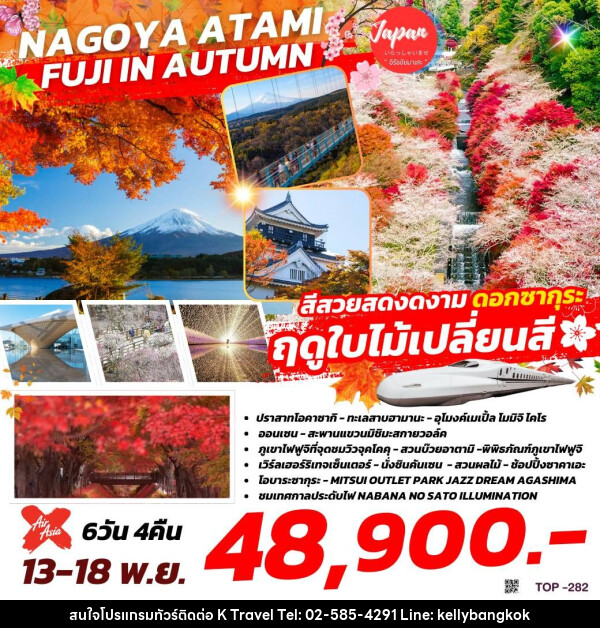 ทัวร์ญี่ปุ่น NAGOYA ATAMI FUJI IN AUTUMN   - KTravel And Experience