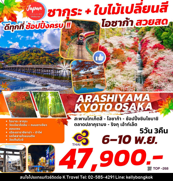 ทัวร์ญี่ปุ่น ARASHIYAMA KYOTO OSAKA - KTravel And Experience