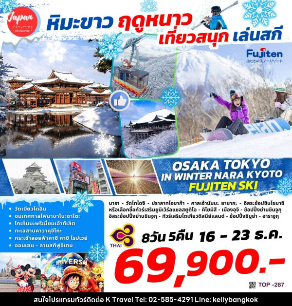 ทัวร์ญี่ปุ่น หิมะขาว ฤดูหนาว เที่ยวสนุก เล่นสกี - KTravel And Experience