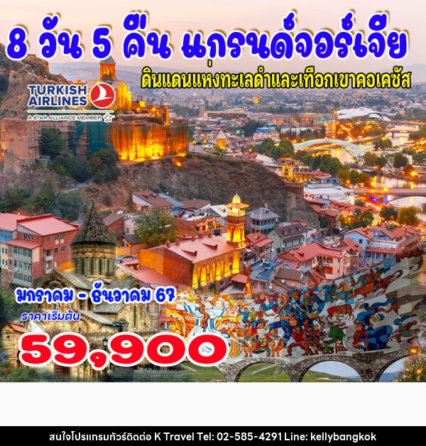 ทัวร์จอร์เจีย คลาสสิก แกรนด์จอร์เจีย - KTravel And Experience