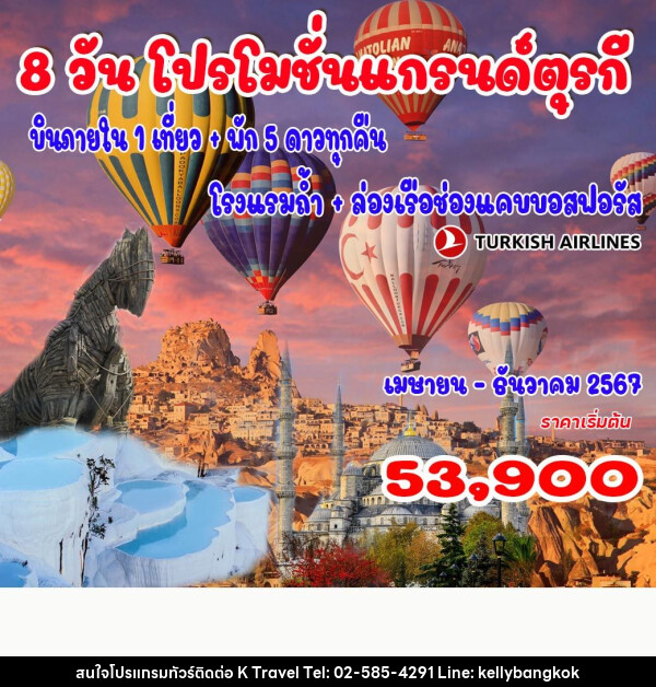 ทัวร์ตุรกี แกรนด์ตุรกี - KTravel And Experience