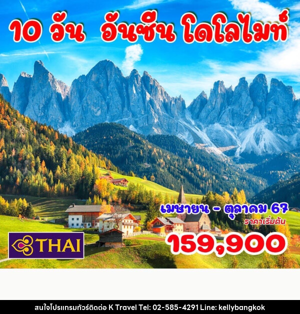 ทัวร์ยุโรป อันซีน โดโลไมท์ - KTravel And Experience