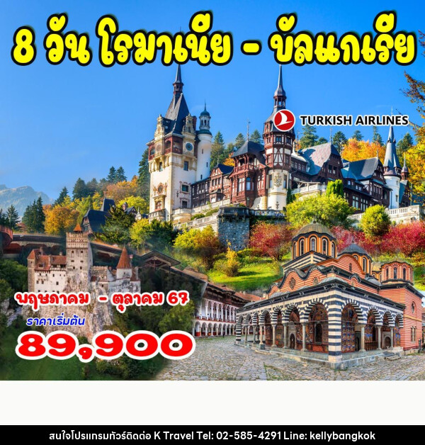 ทัวร์โรมาเนีย – บัลแกเรีย - KTravel And Experience