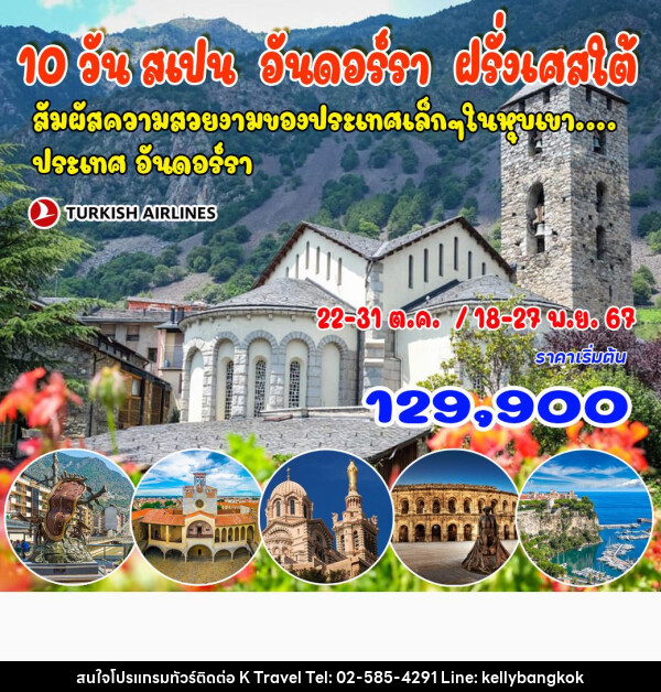 ทัวร์สเปน – อันดอร์รา – เฟร้นช์ ริเวียร่า - KTravel And Experience