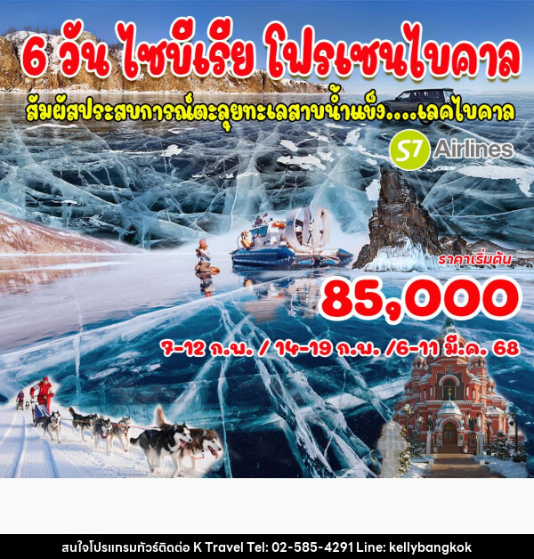 ทัวร์รัสเซีย ไซบีเรีย โฟรเซนไบคาล  - KTravel And Experience