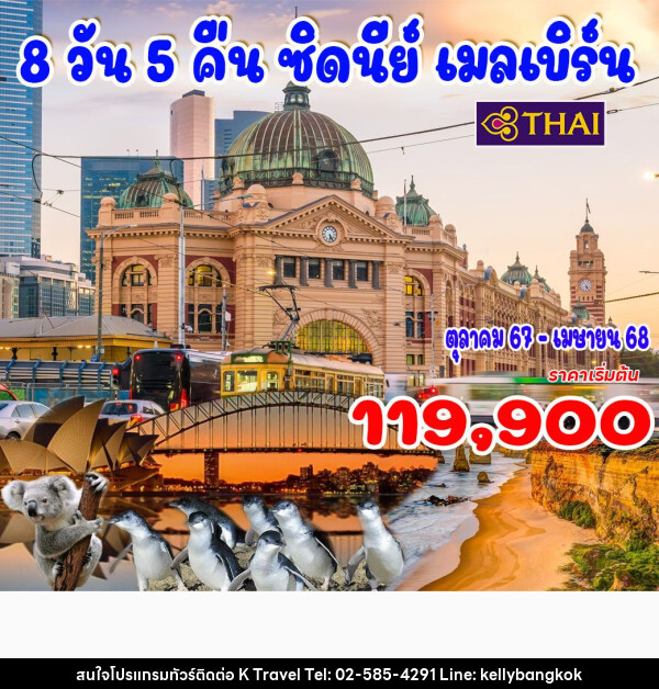 ทัวร์ออสเตรเลีย ซิดนีย์ เมลเบิร์น - KTravel And Experience